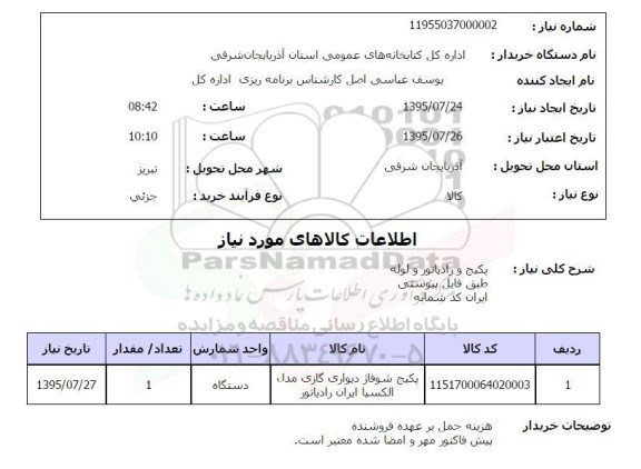 استعلام پکیج و رادیاتور و لوله 