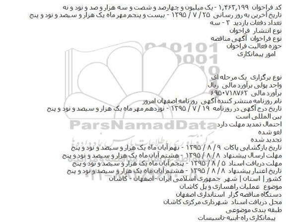 استعلام,استعلام عملیات راهسازی و پل کاشان    