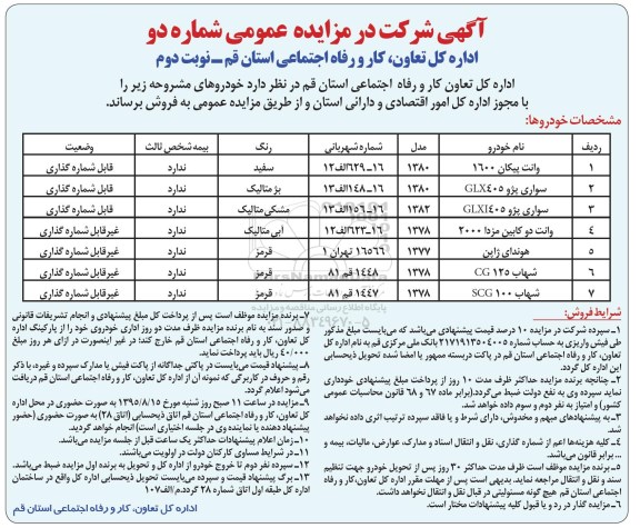 مزایده عمومی, مزایده وانت پیکان 1600 و ...  نوبت دوم 