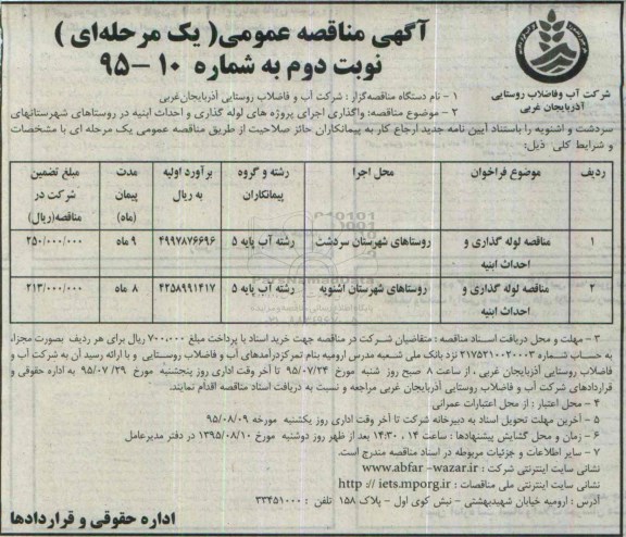 آگهی مناقصه عمومی, مناقصه واگذاری اجرای پروژه های لوله گذاری و احداث ابنیه -نوبت دوم