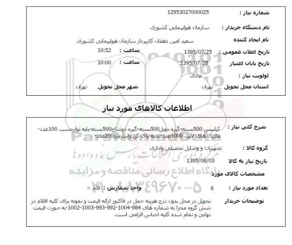 استعلام, استعلام کیلیپس و ...