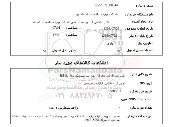 استعلام تلویزیون ال ای دی 48 اینچ سامسونگ