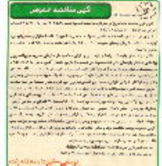 آگهی مناقصه عمومی,مناقصه پروژه زیباسازی و احداث آبنما