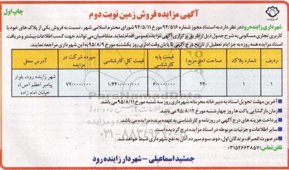 مزایده,مزایده فروش یکی از پلاکهای خود کاربری تجاری مسکونی