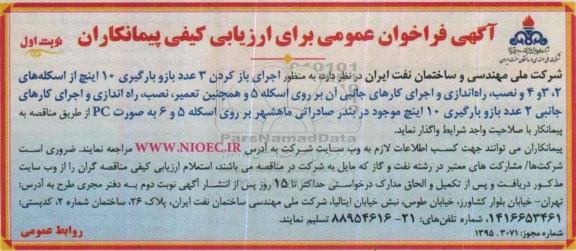 آگهی فراخوان عمومی برای ارزیابی کیفی پیمانکاران,مناقصه اجرای باز کردن 3 عدد بازو بارگیری 10 اینچ ...