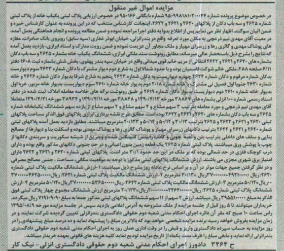 مزایده,مزایده پلاک ثبتی یکباب خانه از پلاک ثبتی شماره 2625 و سه باب دکان 