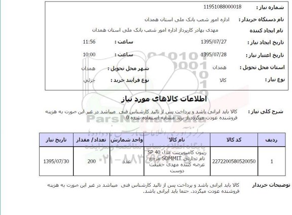 استعلام  , استعلام ریبون کامپوپرینت مدل sp40