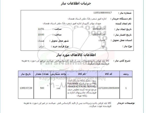 استعلام , استعلام ریبون چاپگر رایانه مشکی مدل prs