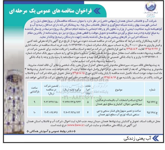 فراخوان مناقصه های عمومی یک مرحله ای , فراخوان مناقصه اصلاح شبکه و انشعابات آب باقیمانده فرهنگیان ، میرهاشمی...