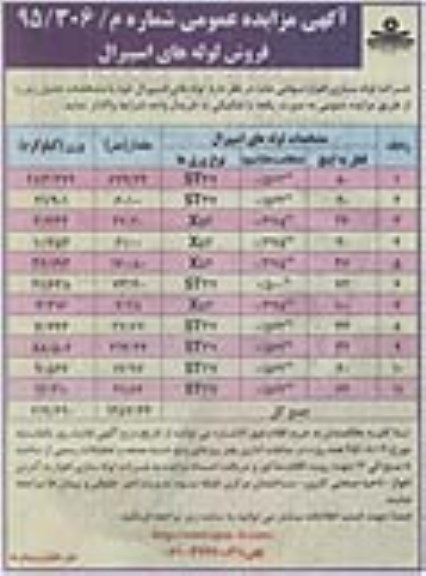 مزایده عمومی , مزایده فروش لوله های اسپیرال