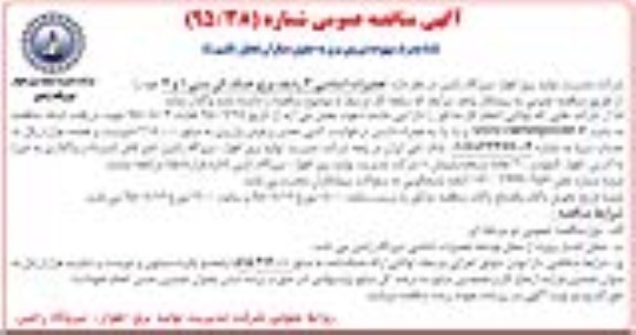 آگهی مناقصه عمومی, مناقصه تعمیرات اساسی 2 ردیف برج خنک کن بتنی 1 و 3