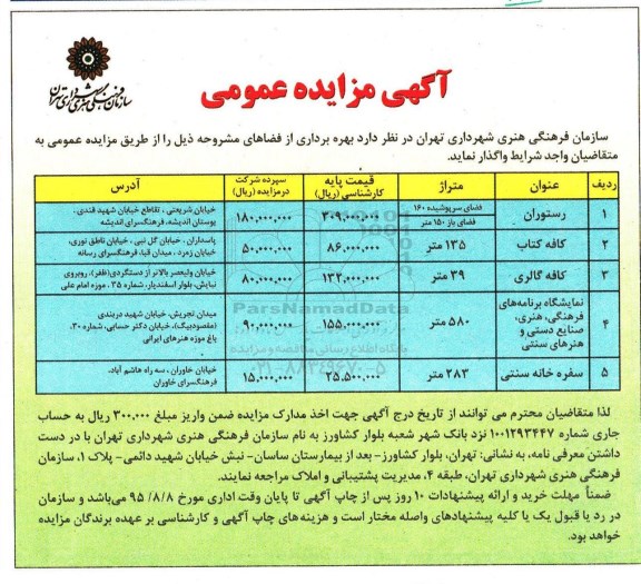 آگهی مزایده عمومی, مزایده بهره برداری از فضاهای مشروحه از قبیل رستوران و ...