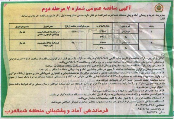 آگهی مناقصه عمومی ,مناقصه سیب زمینی