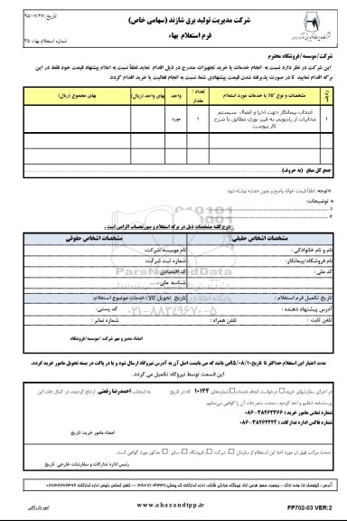 استعلام ، استعلام اجرا و اتصال سیستم مخابرات از رادیویی به فیبر نوری