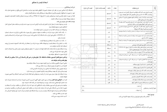 استعلام , استعلام قیمت با مصالح