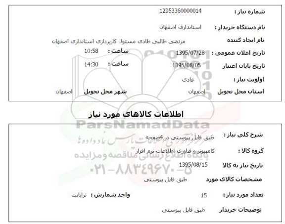 استعلام , استعلام کامپیوتر و فناوری اطلاعات - نرم افزار