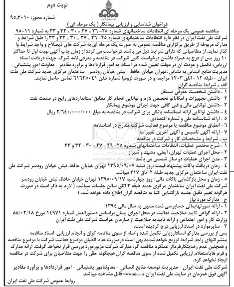 فراخوان شناسایی و ارزیابی پیمانکار یک مرحله ای , فراخوان شناسایی پیمانکار جهت انتظامات ساختمان های ... نوبت دوم