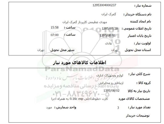 استعلام, استعلام کارت خطوط داخلی 0.16C EXP به همراه اجرا