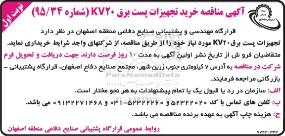 مناقصه , مناقصه خرید تجهیزات پست برق KV20  نوبت اول