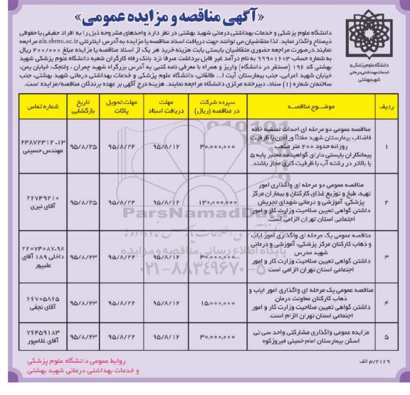 آگهی مزایده عمومی , مزایده واگذاری مشارکتی واحد سی تی اسکن بیمارستان امام خمینی فیروزکوه