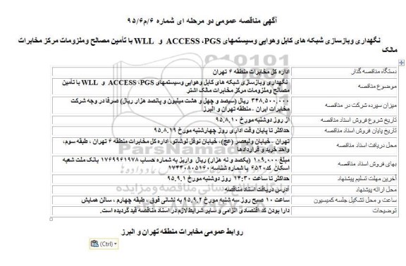 مناقصه , مناقصه نگهداری وبازسازی شبکه های کابل وهوایی وسیستمهای PGS، ACCESS  و  WLL ...