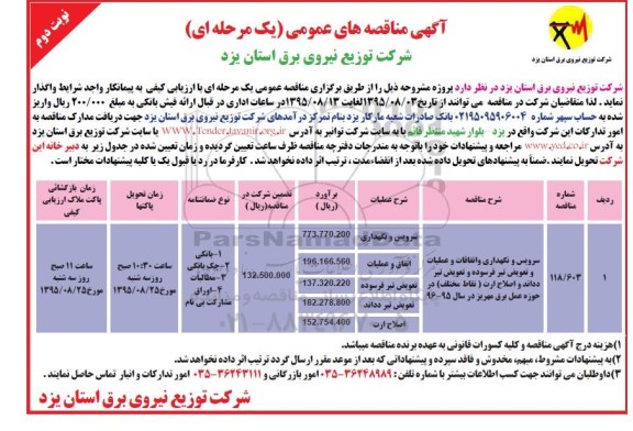 آگهی مناقصه های عمومی یک مرحله ای , مناقصه سرویس و نگهداری و اتفاقات و عملیات و تعویض تیر فرسوده و تعویض تیر دداند ...نوبت دوم 