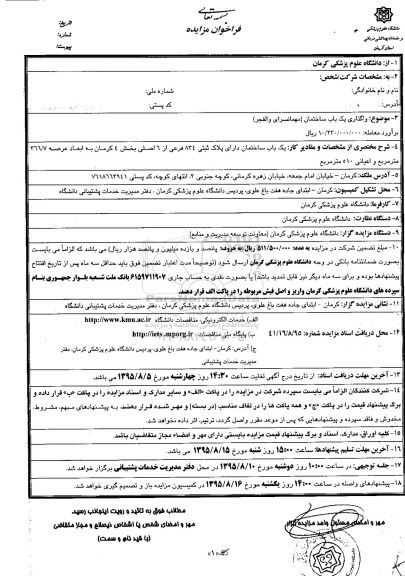 مزایده واگذاری یکباب ساختمان