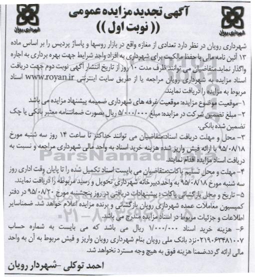 آگهی تجدید مزایده عمومی , مزایده تعدادی از مغازه واقع در بازار روسها .... تجدید نوبت اول 95.8.2