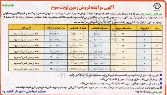 مزایده,مزایده فروش تعدادی از پلاکهای خود کاربری مسکونی نوبت دوم 