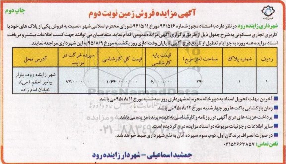 مزایده,مزایده فروش یکی از پلاکهای خود کاربری تجاری مسکونی نوبت دوم 