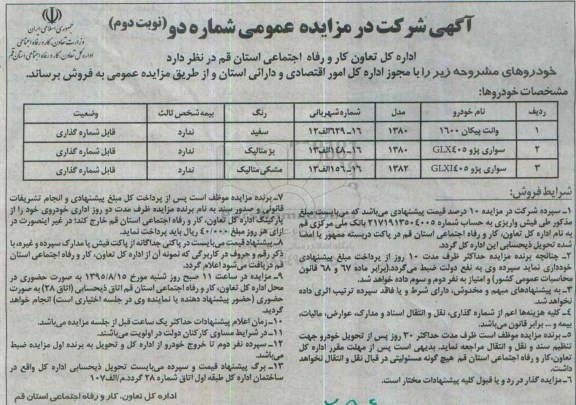 مزایده عمومی, مزایده وانت پیکان 1600 و ...  نوبت دوم  95.8.3