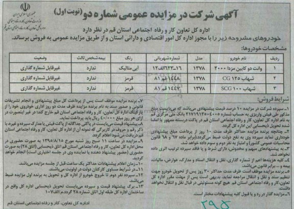 مزایده عمومی, مزایده وانت دو کابین مزدا 2000 ... نوبت اول 