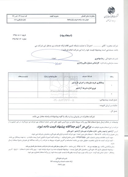 استعلام بهاء, استعلام بهاء پیمانکاری خرید ملزومات و اجرای طرح فیبر نوری -95.08.03