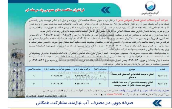 فراخوان مناقصه های عمومی یک مرحله ای , فراخوان مناقصه اصلاح و توسعه توزیع آب سطح شهر ...