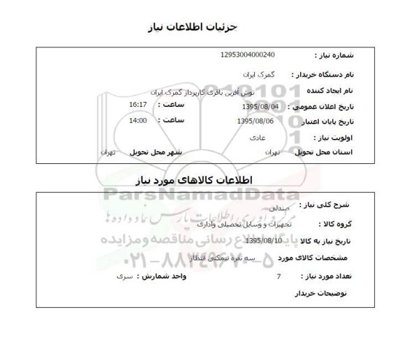 استعلام , استعلام صندلی 