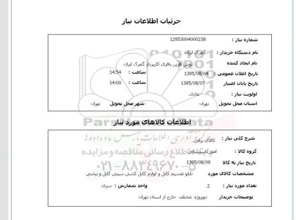 استعلام , استعلام تابلو تقسیم کابل و لوازم کابل کشی سینی کابل و نبشی