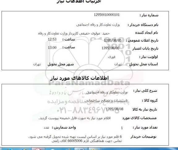 استعلام, استعلام تاسیسات و مصالح ساختمانی