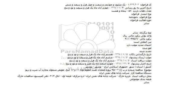 فراخوان پروژه عملیات نصب خطوط لوله ۱۰ و ۱۶ اینچ، تعویض منیفولد مخازن آب شرب و درپو