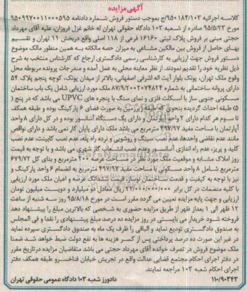 مزایده,مزایده پلاک ثبتی شامل ساختمان مسکونی جنوبی ساز