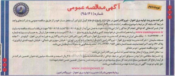 آگهی مناقصه عمومی , مناقصه واگذاری ریتیوب دو عدد کویل اواپراتور آب نوبت دوم