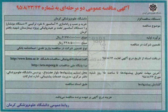 مناقصه , مناقصه خرید و نصب و راه اندازی 4 دستگاه آسانسور نفربر 8 نفره ترکیبی و.... 