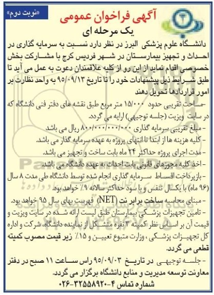 آگهی فراخوان عمومی،آگهی فراخوان عمومی  احداث و تجهیز بیمارستان در شهر فردیس کرج - نوبت دوم