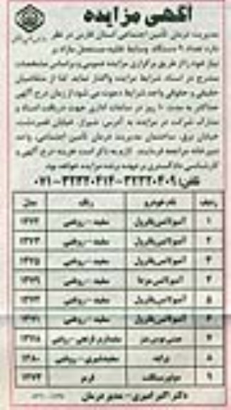 آگهی مزایده , مزایده تعداد 9 دستگاه وسایط نقلیه مستعمل مازاد بر نیاز 95/8/9