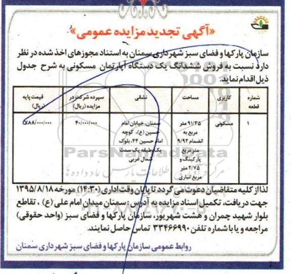 مزایده,مزایده ششدانگ اپارتمان مسکونی 91.35متر تجدید