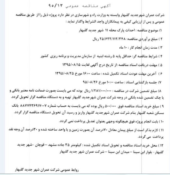 آگهی مناقصه عمومی , مناقصه احداث پارک محله 11 شهر جدید گلبهار  