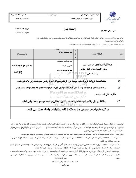 استعلام پیمانکار تامین تجهیزات و سرویس و شارژ کپسول های آتش نشانی