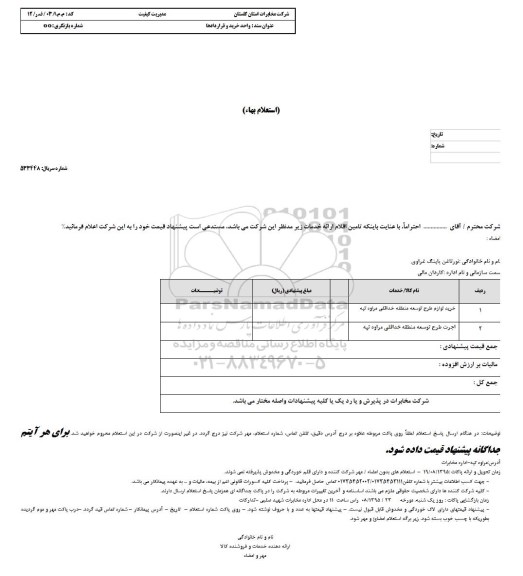 استعلام بهاء, استعلام بهاء خرید لوازم طرح توسعه منطقه 