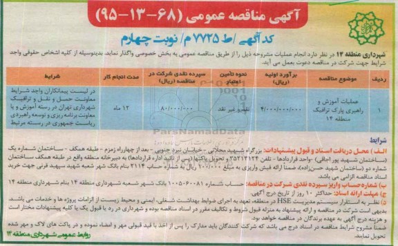 آگهی مناقصه عمومی , مناقصه عملیات آموزش و راهبری پارک ترافیک منطقه 14