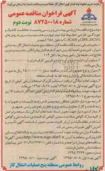 آگهی فراخوان مناقصه عمومی, مناقصه ارزیابی پوشش و بررسی وضعیت حفاظت کاتدیک و خوردگی خارجی خطوط لوله -نوبت دوم 