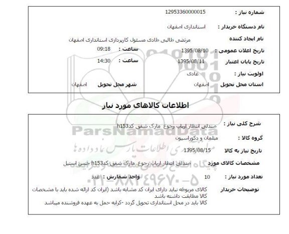 استعلام , استعلام صندلی انتظار ارباب رجوع مارک شفق h153